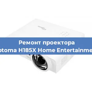 Замена линзы на проекторе Optoma H185X Home Entertainment в Челябинске